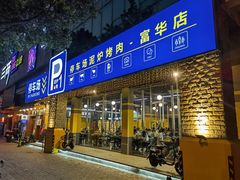 门面-P1泥炉烤肉(市桥富华东路店)