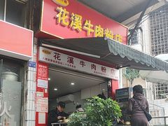 -花溪牛肉粉(八鸽岩店)