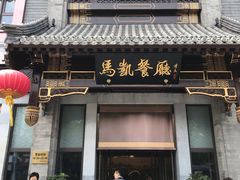 门面-马凯餐厅(地安门店)