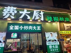 -费大厨辣椒炒肉(太平老街店)