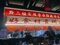 -黔二妞地摊火锅(龙华清湖店)