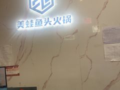 -味之绝美蛙鱼头火锅(松江万达店)