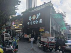 -粤潮牛肉火锅店(江南大道店)