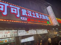 -可可大虾武汉土菜大排档(万松园1店)