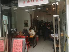 门面-袁妈红豆汤(重庆总店)