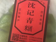 -沈记青团