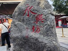 -永兴坊
