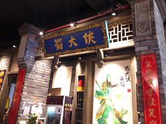 门面-蜀大侠火锅(建设路第五大道店)
