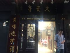 门面-天发芽·何记葫芦头泡馍·老字号(小南门店)