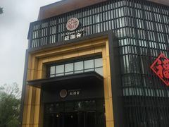 门面-苏湘会(新港店)