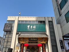 门面-东来顺饭庄(王府井步行街店)