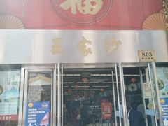 门面-王家沙点心店(南京西路总店)