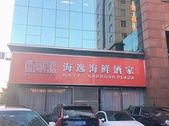 -海逸海鲜酒家(古北店)
