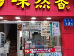 -味然香(越华店)