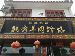 门面-毓秀羊肉饸饹(芝川店)