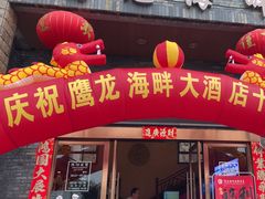 -鹰龙海畔度假酒店(咸祥店)