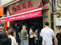 -万寿斋(山阴路店)