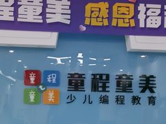 -童程童美·信息学竞赛·机器人编程·少儿编程(万寿路校区)