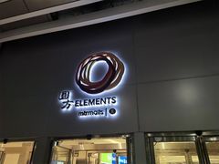 -香港ELEMENTS圆方
