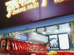 门面-张鸭子重庆特产卤味小吃(未来国际店)