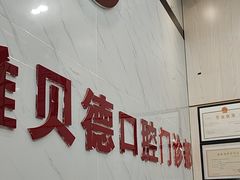 -深圳雅呗德口腔门诊部(坪山店)