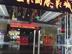 -SFC上影影城(淞南店)