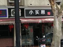 -小实惠嘉(威海路店)