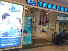 -龙格亲子游泳·水育早教运动中心(绿宝中心)