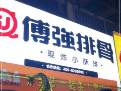 门面-傅强排骨(成都总店)