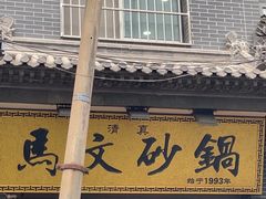 -清真·马文砂锅大全(麦苋街店)