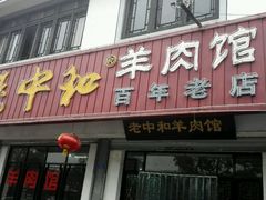 -老中和羊肉馆