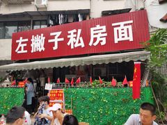 门面-左撇子私房面