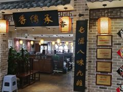 -香传承重庆火锅(直营中山路店)