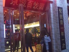 门面-京城百饺园•东北菜馆(红谷滩店)