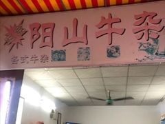 -正宗阳山牛杂(东城店)