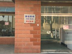 门面-中关村茶点