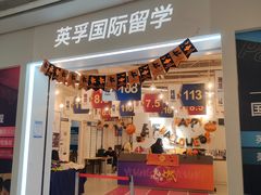 -英孚国际留学·雅思托福·DSE A-Level AP(福田中心)