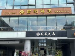 -百利鸽王(紫薇路店)