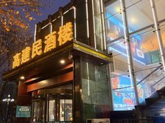 -高建民酒楼(红旗大街店)