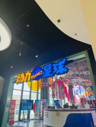 -欧酷世界动力星球(王府井奥莱UP TOWN店)