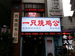 门面-一只烧鸡公(解放碑店)