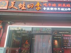 -美蛙四季(亦庄店)