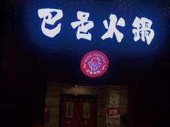 门面-巴邑火锅·夜宵(港隆广场店)