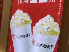 -书亦烧仙草(万家丽一店)