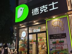 -德克士(唐龙店)