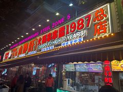 -钢管厂五区小郡肝火锅串串香(总店)