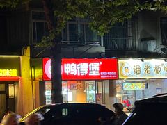 -鸭得堡老鸭汤·鸭血粉丝(凤凰西街店)
