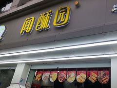 -闻酥园(青羊区人民中路店)