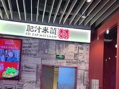 -肥汁米蘭香港米线(长宁来福士店)