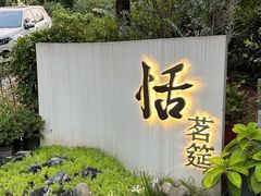 -恬阿姨庭院餐厅·生日宴
